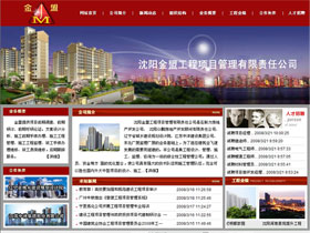 沈阳金盟工程项目管理有限责任公司