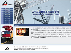辽宁起重机工程有限公司