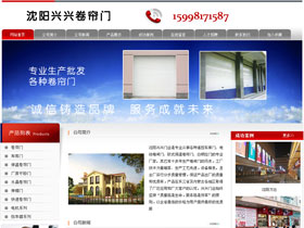 沈阳兴兴卷帘门厂