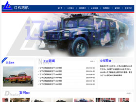 大连辽机路航特种车制造有限公司