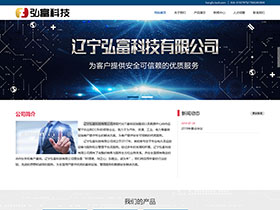 辽宁弘富科技有限公司