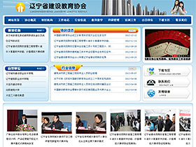 辽宁省建设教育协会