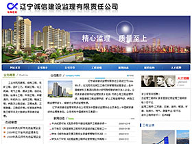辽宁诚信建设监理有限责任公司