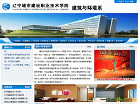 辽宁城市建设职业技术学院建筑与环境系