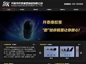 开原市开泰橡塑制品有限公司