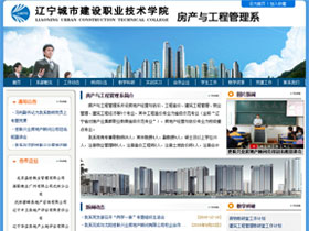 辽宁城市建设职业技术学院房产与工程管理系