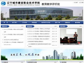辽宁城市建设职业技术学院-教育教学评价处