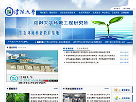 沈阳大学环境工程研究所