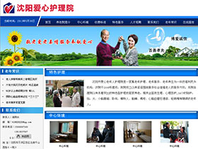沈阳市爱心老年人护理院