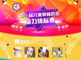 第一届儿童奥林匹克脑力锦标赛