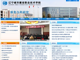 辽宁城市建设职业技术学院-规划与科研处