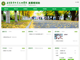 辽宁农业职业技术学院-发展规划处
