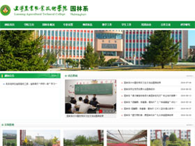 辽宁农业职业技术学院-园林系