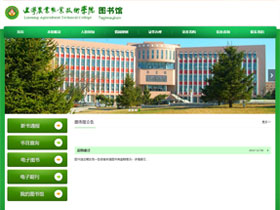 辽宁农业职业技术学院-图书馆