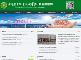 辽宁农业职业技术学院-就业信息网