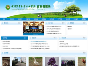 辽宁农业职业技术学院-畜牧兽医系