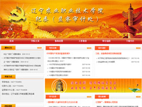 辽宁农业职业技术学院-纪委