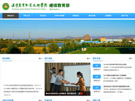 辽宁农业职业技术学院-继续教育部