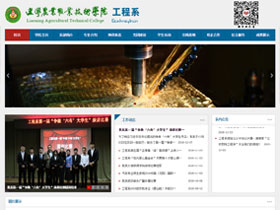 辽宁农业职业技术学院工程系