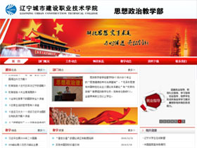 辽宁城市建设职业技术学院-思想政治教学部